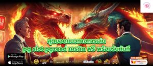 สุดยอดแนวทางการเล่น pg slot pgzeed เครดิต ฟรี พร้อมรับทันที