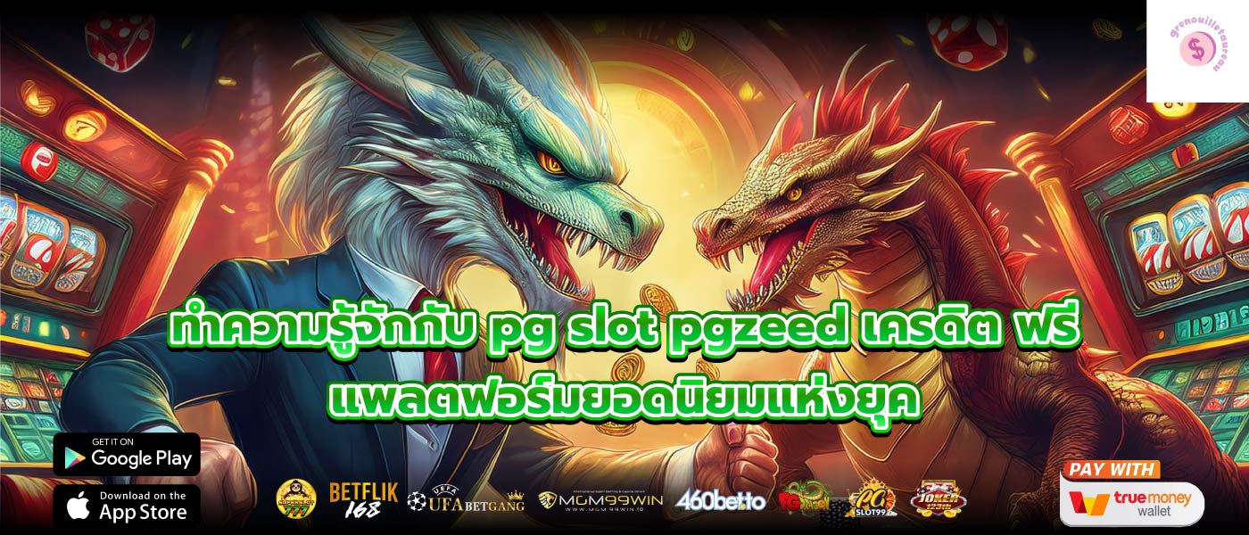 ทำความรู้จักกับ pg slot pgzeed เครดิต ฟรี แพลตฟอร์มยอดนิยมแห่งยุค