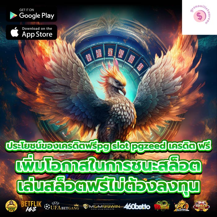 ประโยชน์ของเครดิตฟรีpg slot pgzeed เครดิต ฟรี เพิ่มโอกาสในการชนะสล็อต เล่นสล็อตฟรีไม่ต้องลงทุน