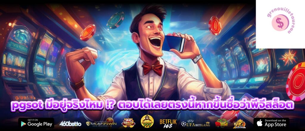 pgsot มีอยู่จริงไหม !? ตอบได้เลยตรงนี้หากขึ้นชื่อว่าพีจีสล็อต