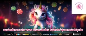 แนะนําสล็อตแตกง่าย 2023 รวมเกมตัวท็อป โบนัสเข้าถี่ ลุ้นแตกหนักได้ทุกวัน