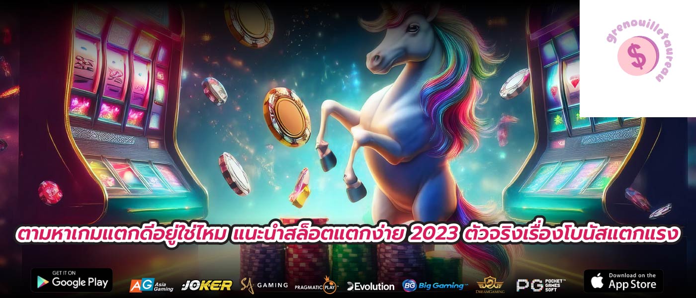 ตามหาเกมแตกดีอยู่ใช่ไหม แนะนําสล็อตแตกง่าย 2023 ตัวจริงเรื่องโบนัสแตกแรง