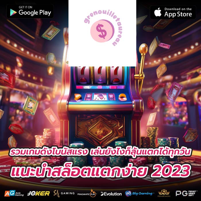 รวมเกมดังโบนัสแรง เล่นยังไงก็ลุ้นแตกได้ทุกวัน แนะนําสล็อตแตกง่าย 2023